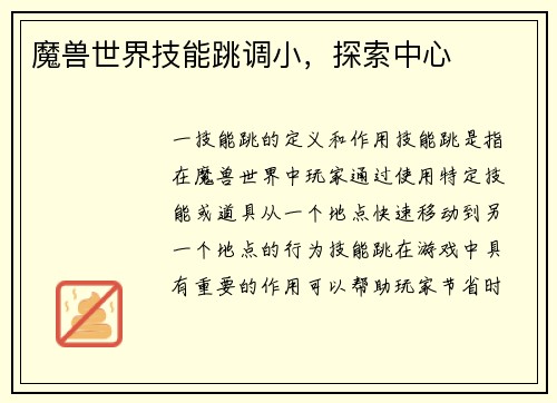 魔兽世界技能跳调小，探索中心