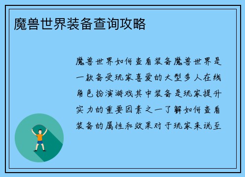 魔兽世界装备查询攻略