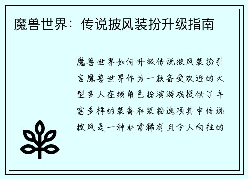 魔兽世界：传说披风装扮升级指南