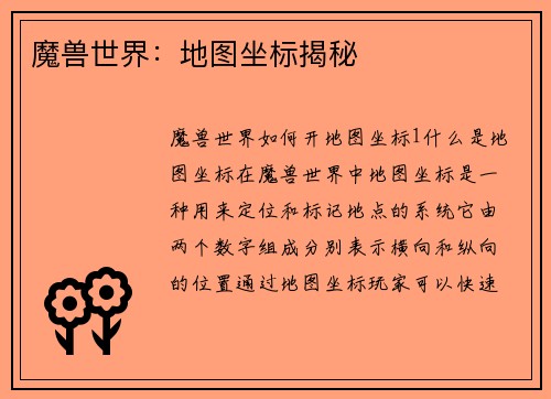魔兽世界：地图坐标揭秘