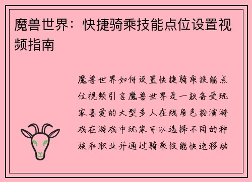 魔兽世界：快捷骑乘技能点位设置视频指南