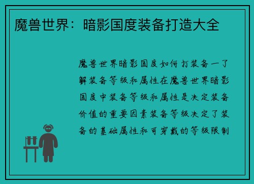魔兽世界：暗影国度装备打造大全