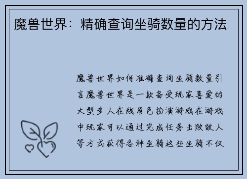 魔兽世界：精确查询坐骑数量的方法