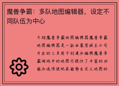 魔兽争霸：多队地图编辑器，设定不同队伍为中心