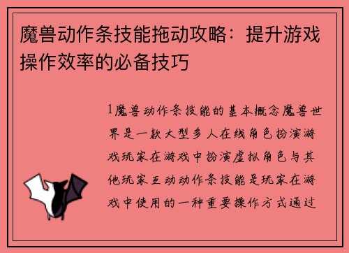 魔兽动作条技能拖动攻略：提升游戏操作效率的必备技巧