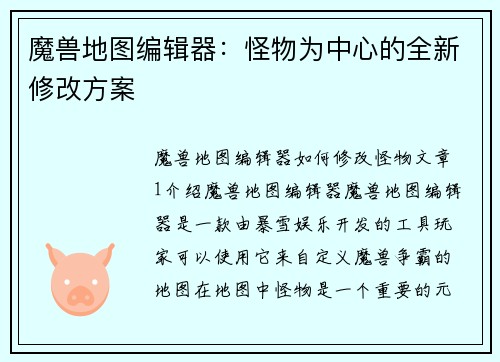 魔兽地图编辑器：怪物为中心的全新修改方案