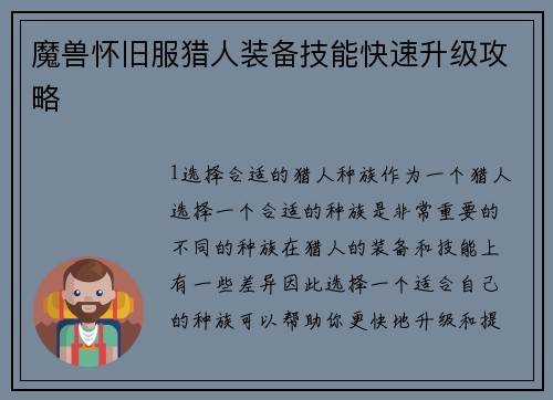 魔兽怀旧服猎人装备技能快速升级攻略