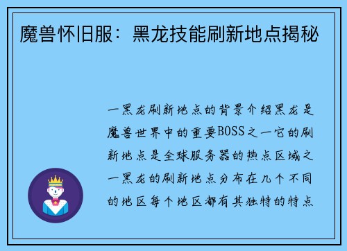 魔兽怀旧服：黑龙技能刷新地点揭秘