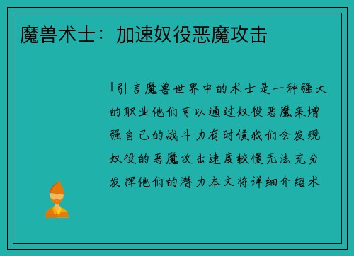 魔兽术士：加速奴役恶魔攻击