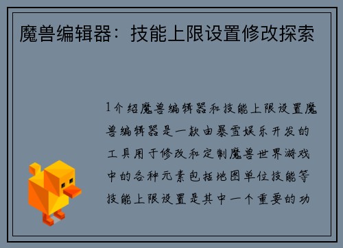 魔兽编辑器：技能上限设置修改探索