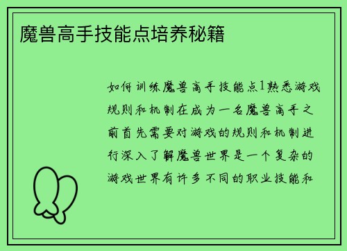 魔兽高手技能点培养秘籍