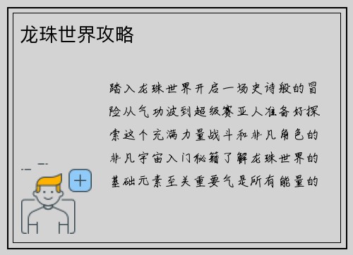 龙珠世界攻略