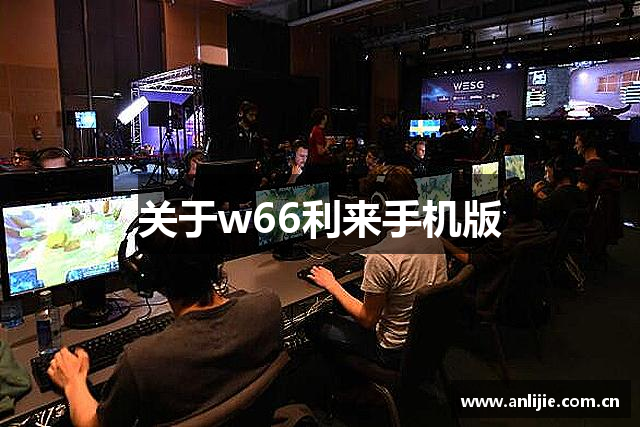关于w66利来手机版