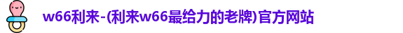 w66利来手机版